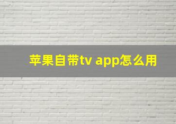 苹果自带tv app怎么用